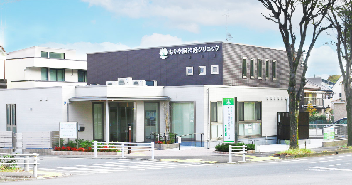 もりや脳神経クリニックの外観